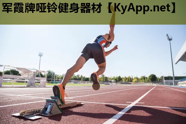 军霞牌哑铃健身器材 军霞牌哑铃健身器材