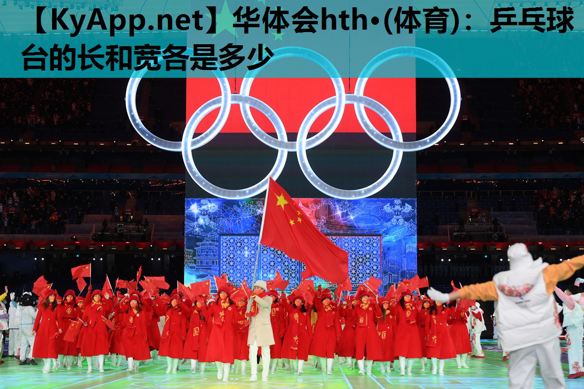 乒乓球台的长和宽各是多少 乒乓球台的长和宽各是多少