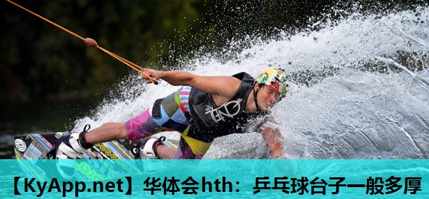 乒乓球台子一般多厚 乒乓球台子一般多厚