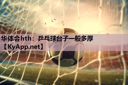 乒乓球台子一般多厚 乒乓球台子一般多厚