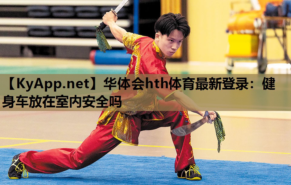 健身车放在室内安全吗 健身车放在室内安全吗