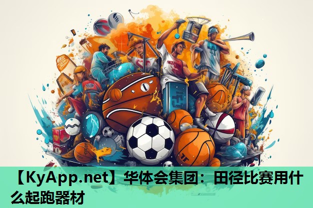 田径比赛用什么起跑器材 田径比赛用什么起跑器材