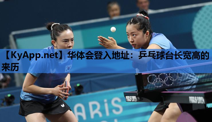 乒乓球台长宽高的来历 乒乓球台长宽高的来历