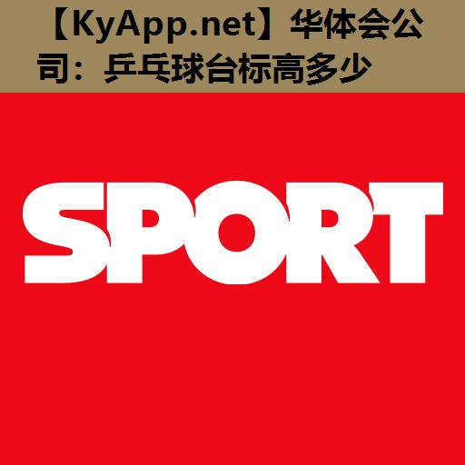 乒乓球台标高多少 乒乓球台标高多少