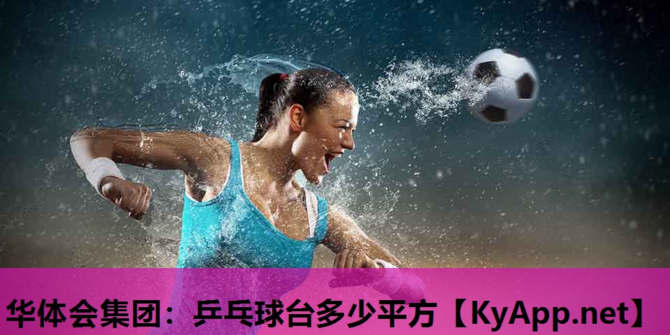 乒乓球台多少平方 乒乓球台多少平方