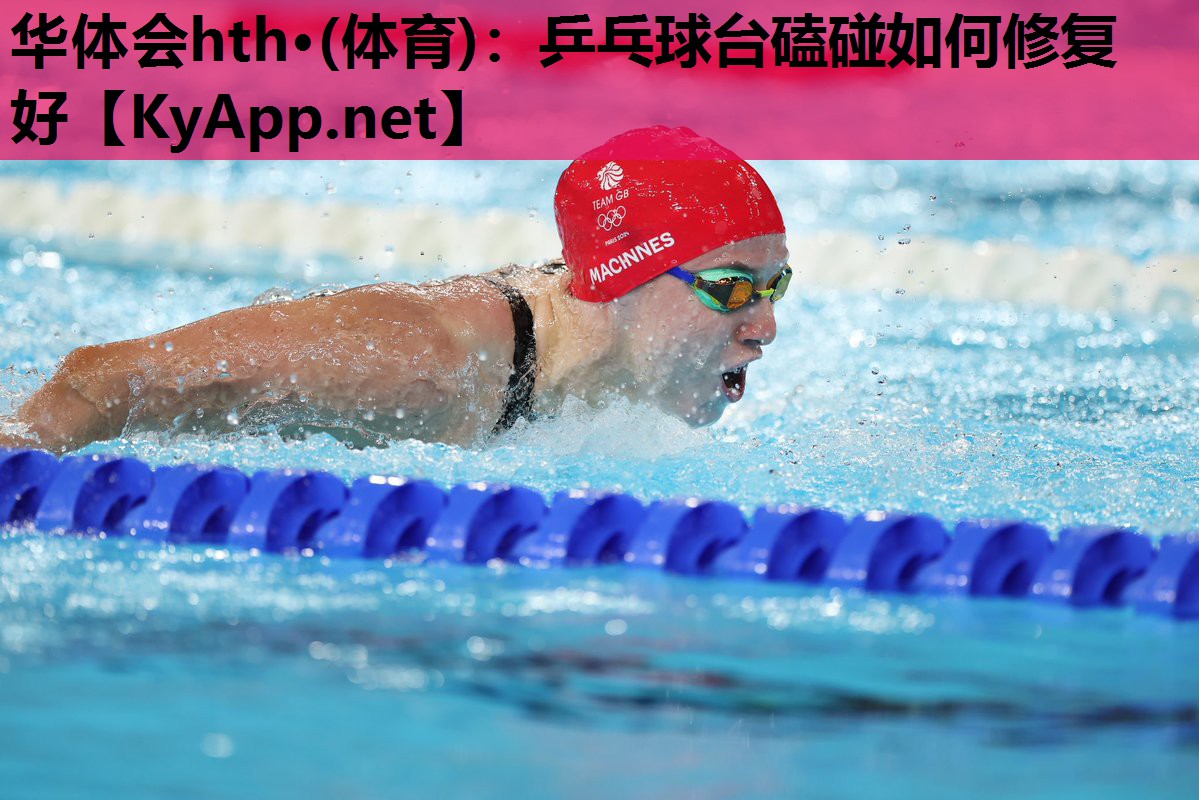 乒乓球台磕碰如何修复好 乒乓球台磕碰如何修复好