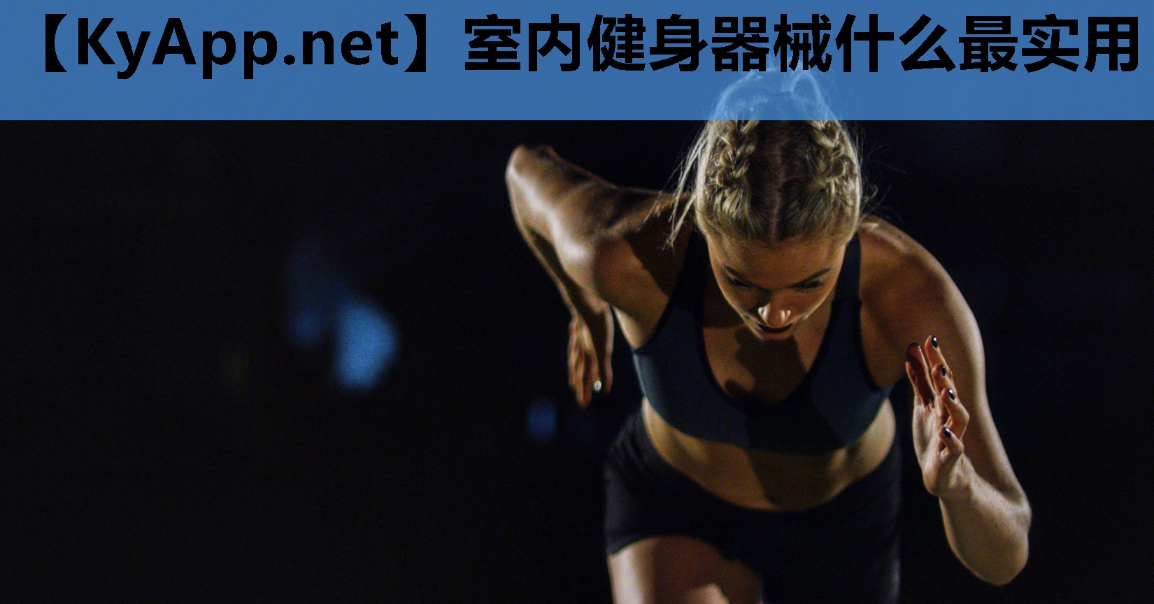 室内健身器械什么最实用 室内健身器械什么最实用