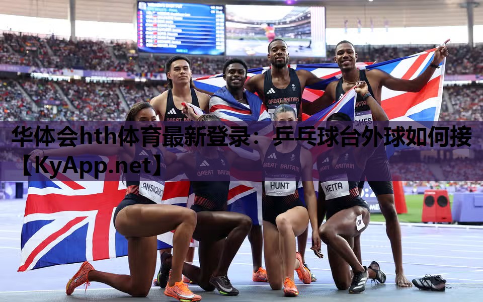 乒乓球台外球如何接 乒乓球台外球如何接