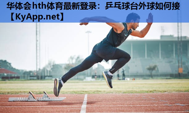乒乓球台外球如何接 乒乓球台外球如何接