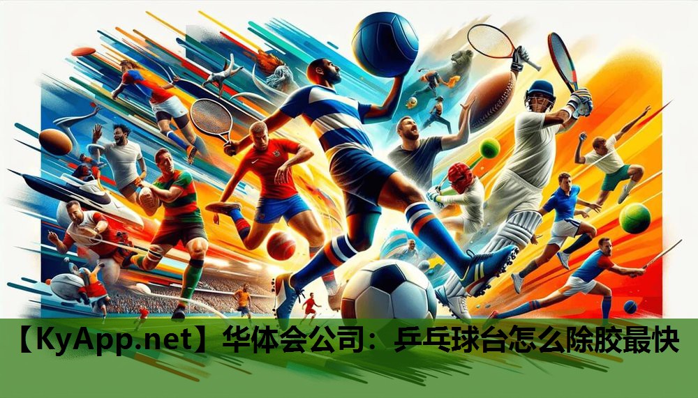 乒乓球台怎么除胶最快 乒乓球台怎么除胶最快