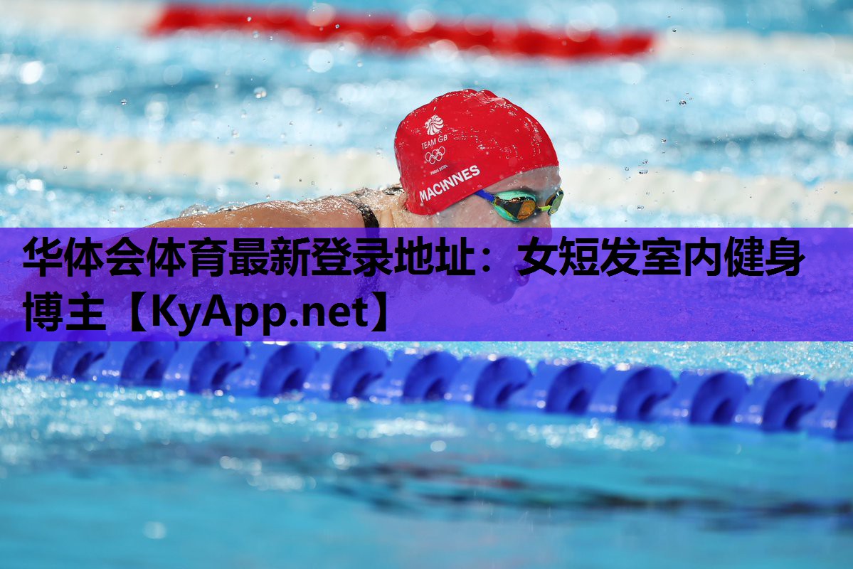 女短发室内健身博主 女短发室内健身博主