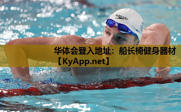 船长椅健身器材 船长椅健身器材