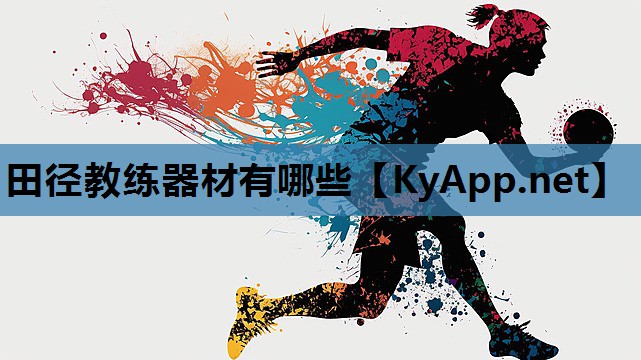 田径教练器材有哪些 田径教练器材有哪些