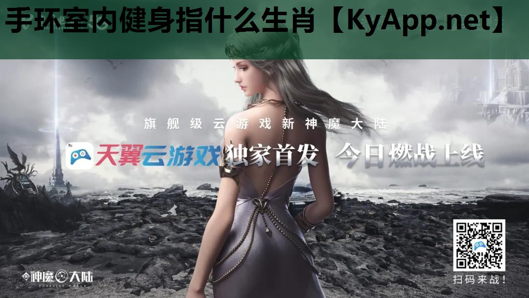 手环室内健身指什么生肖 手环室内健身指什么生肖