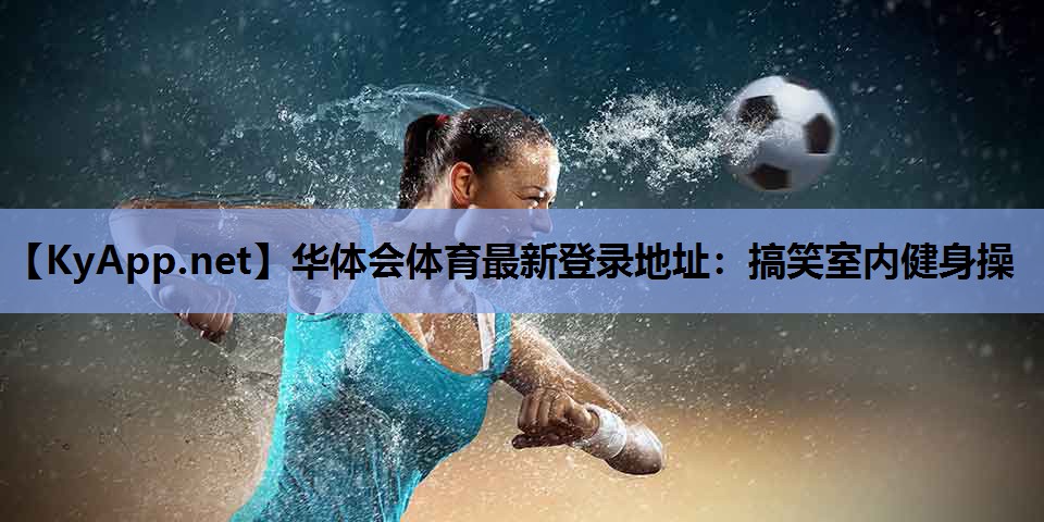 搞笑室内健身操 搞笑室内健身操