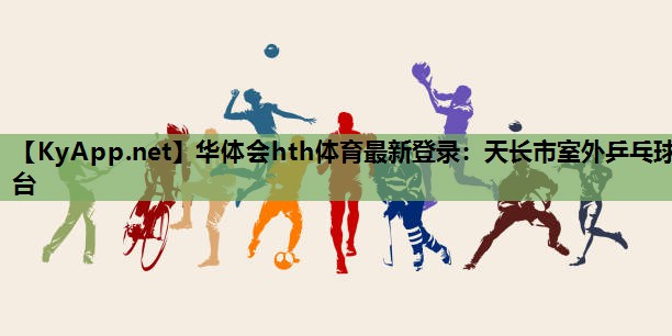 天长市室外乒乓球台 天长市室外乒乓球台