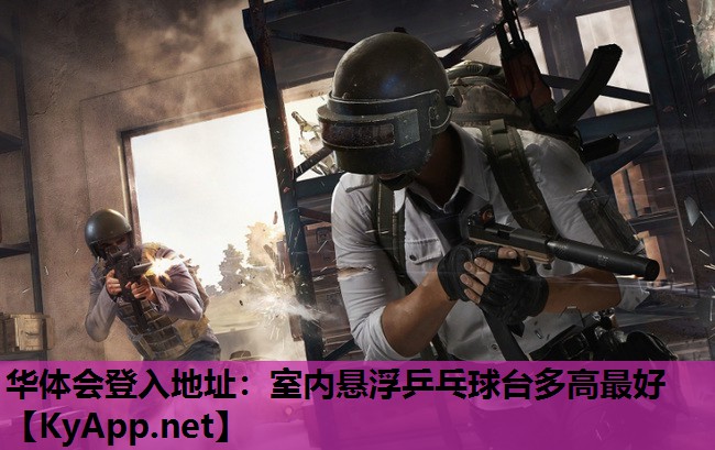 室内悬浮乒乓球台多高最好 室内悬浮乒乓球台多高最好