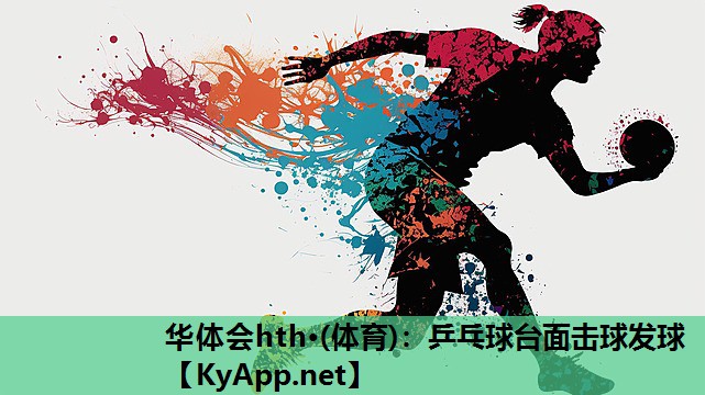 乒乓球台面击球发球 乒乓球台面击球发球