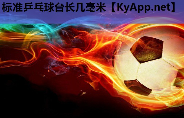 标准乒乓球台长几毫米 标准乒乓球台长几毫米