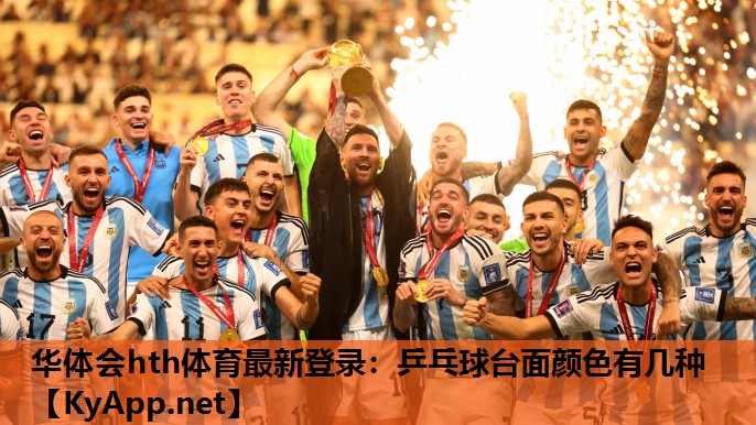 乒乓球台面颜色有几种 乒乓球台面颜色有几种
