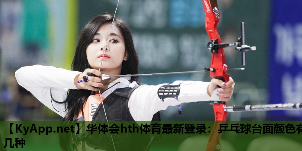 乒乓球台面颜色有几种 乒乓球台面颜色有几种