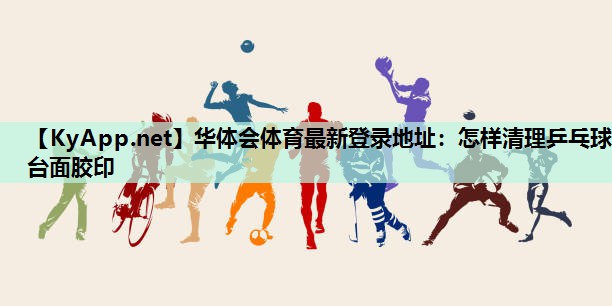 怎样清理乒乓球台面胶印 怎样清理乒乓球台面胶印