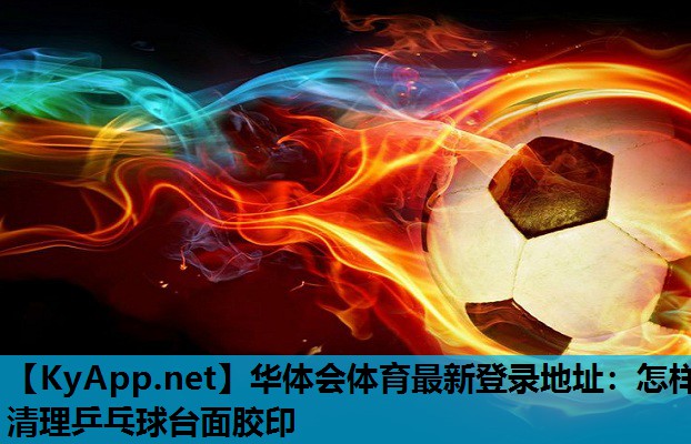 怎样清理乒乓球台面胶印 怎样清理乒乓球台面胶印