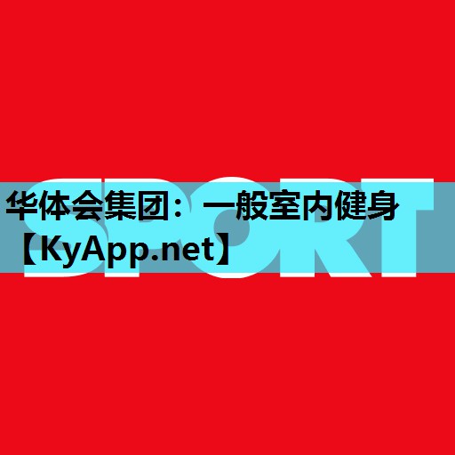 一般室内健身 一般室内健身