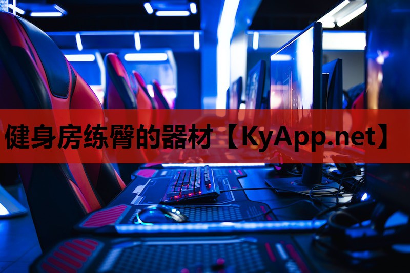 健身房练臀的器材 健身房练臀的器材