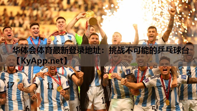挑战不可能的乒乓球台 挑战不可能的乒乓球台