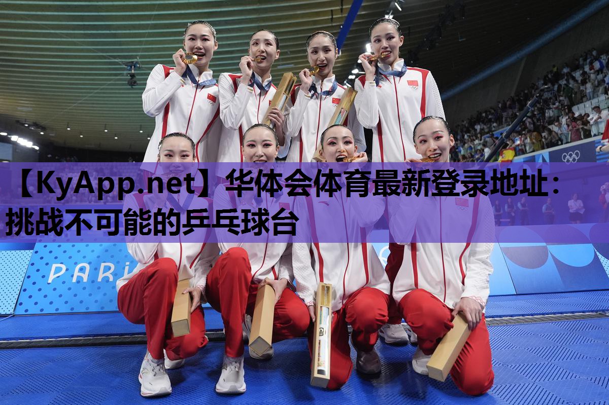 挑战不可能的乒乓球台 挑战不可能的乒乓球台