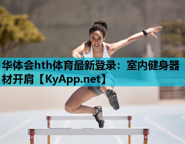 室内健身器材开肩 室内健身器材开肩