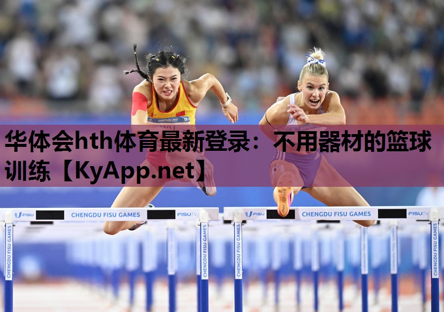 不用器材的篮球训练 不用器材的篮球训练