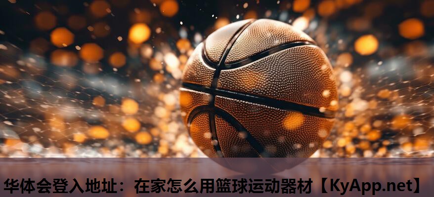 在家怎么用篮球运动器材 在家怎么用篮球运动器材