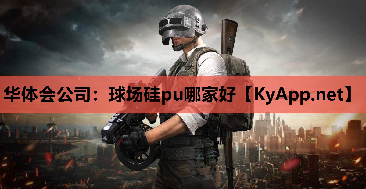 球场硅pu哪家好 球场硅pu哪家好