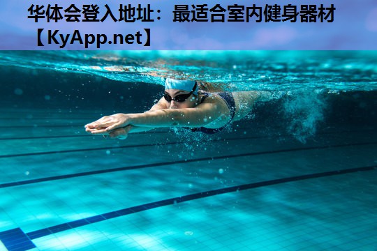 最适合室内健身器材 最适合室内健身器材
