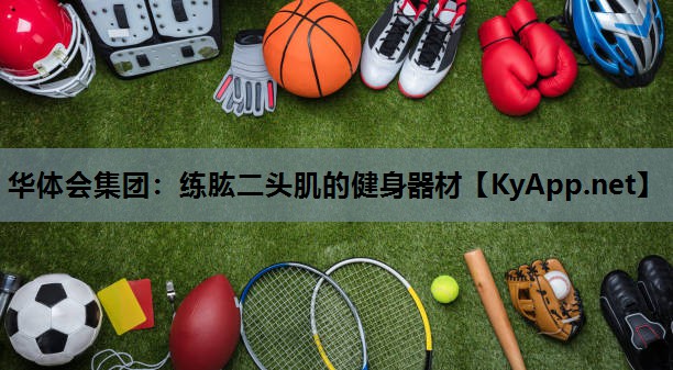 练肱二头肌的健身器材 练肱二头肌的健身器材