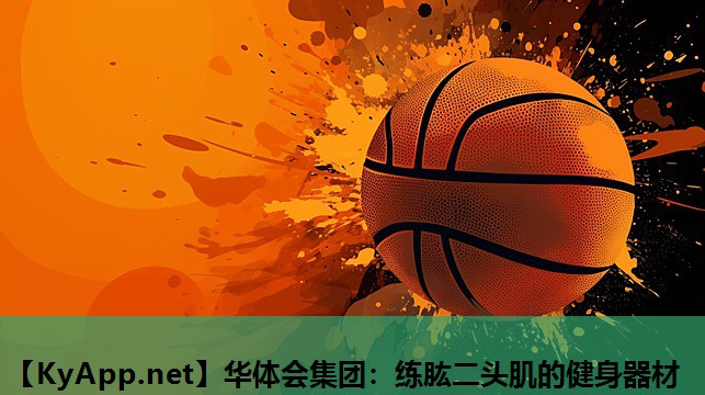 练肱二头肌的健身器材 练肱二头肌的健身器材