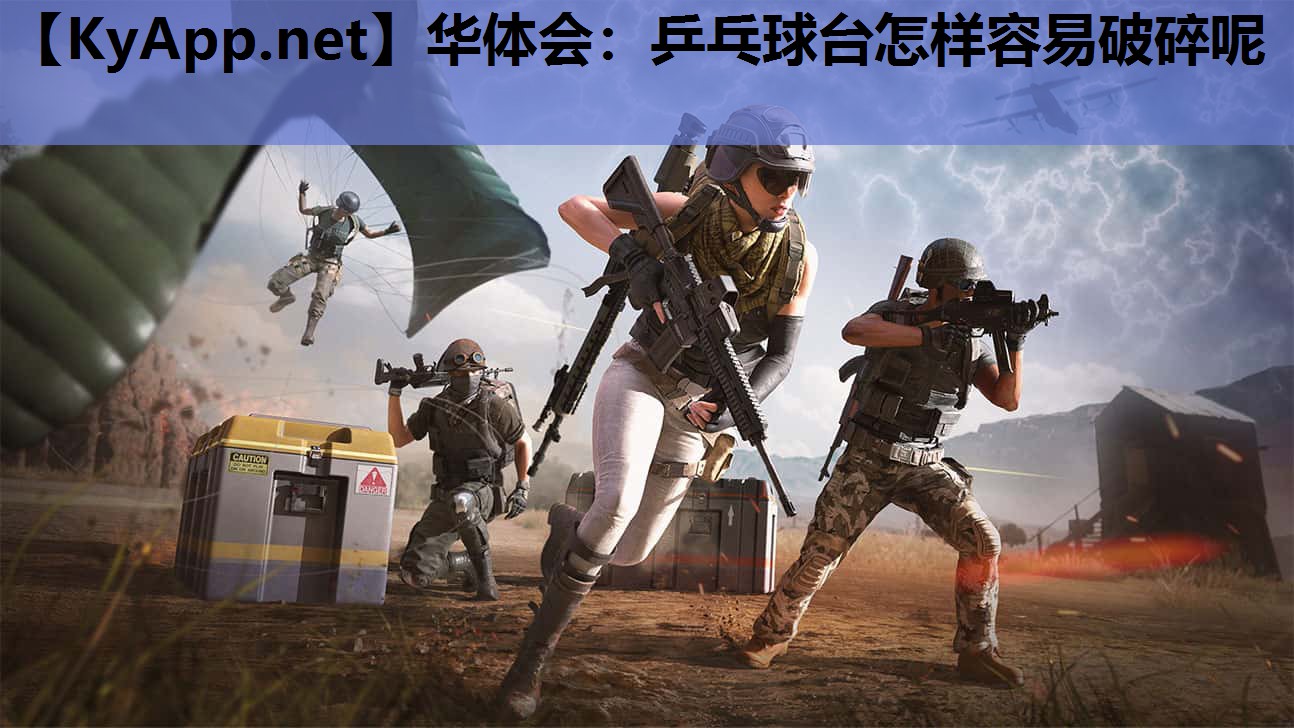 乒乓球台怎样容易破碎呢 乒乓球台怎样容易破碎呢