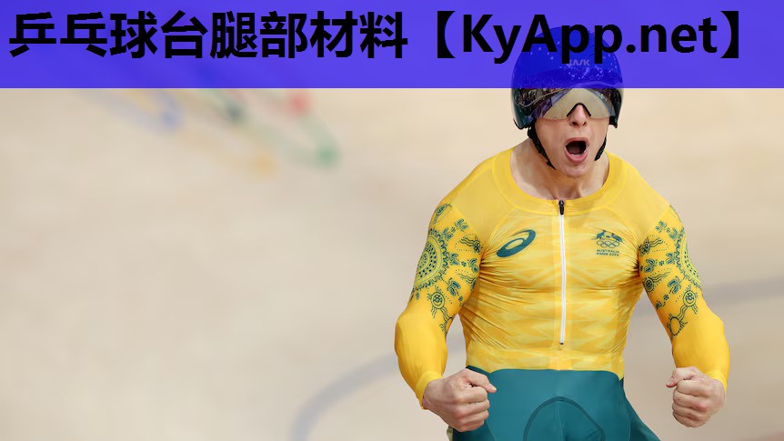 乒乓球台腿部材料 乒乓球台腿部材料