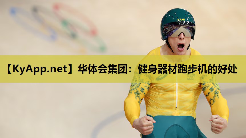 健身器材跑步机的好处 健身器材跑步机的好处