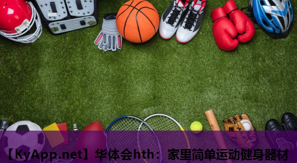 家里简单运动健身器材 家里简单运动健身器材
