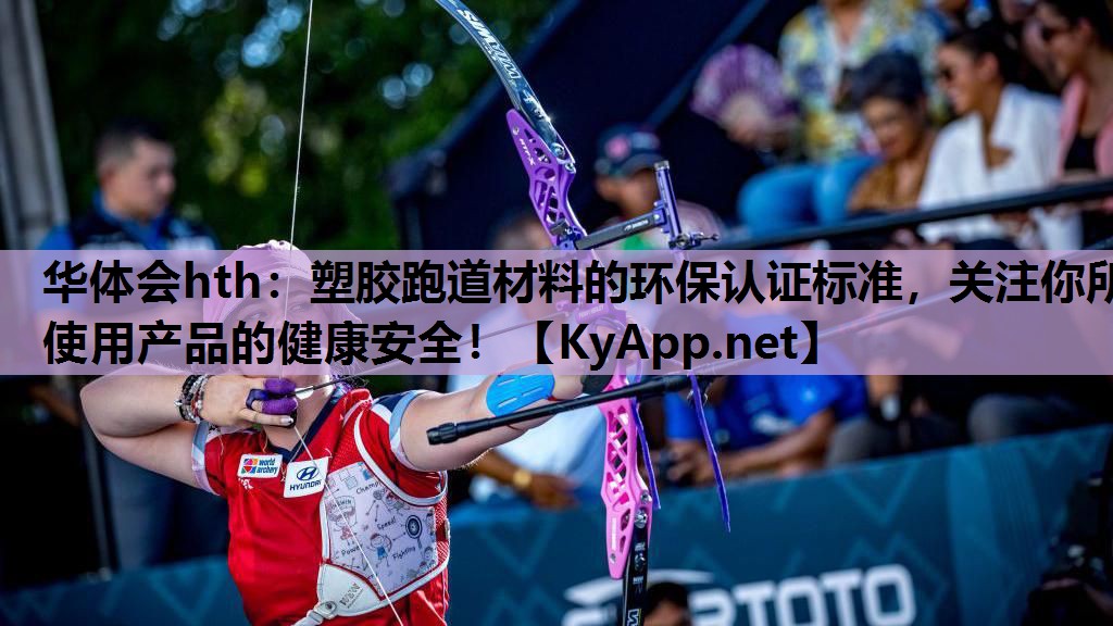 塑胶跑道材料的环保认证标准,关注你所使用产品的健康安全! 塑胶跑道材料的环保认证标准,关注你所使用产品的健康安全!