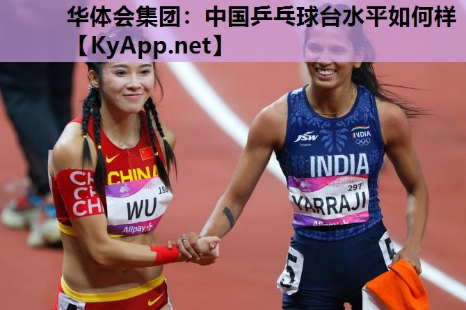 中国乒乓球台水平如何样 中国乒乓球台水平如何样