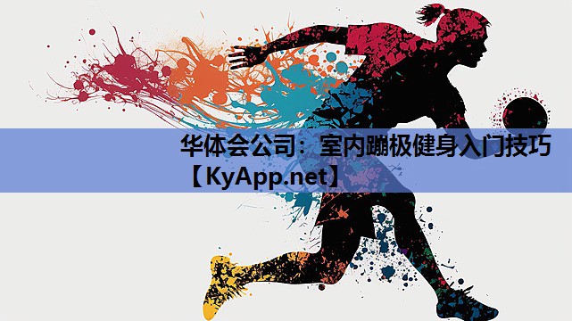 室内蹦极健身入门技巧 室内蹦极健身入门技巧