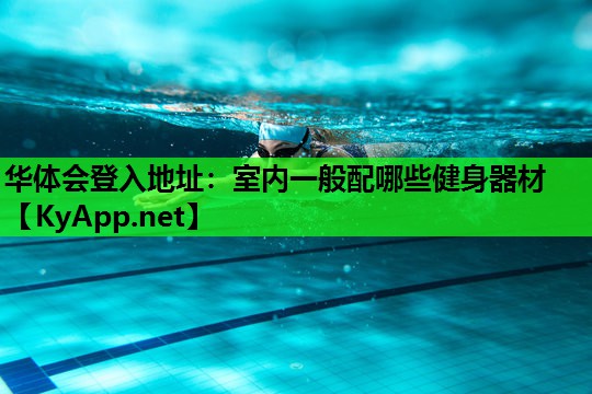 室内一般配哪些健身器材 室内一般配哪些健身器材