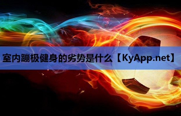 室内蹦极健身的劣势是什么 室内蹦极健身的劣势是什么