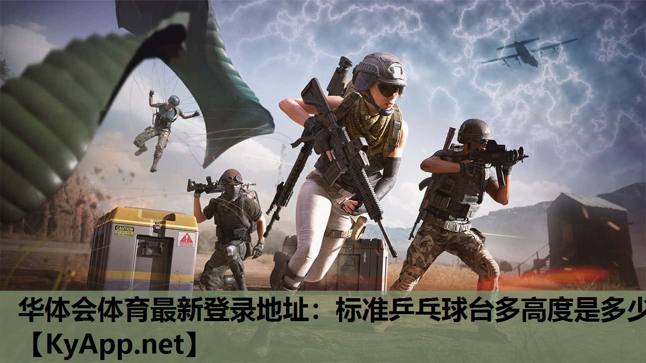 标准乒乓球台多高度是多少 标准乒乓球台多高度是多少