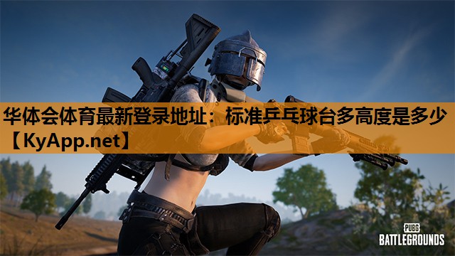 标准乒乓球台多高度是多少 标准乒乓球台多高度是多少