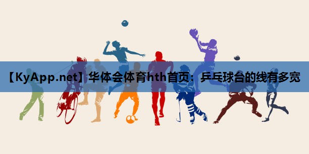 乒乓球台的线有多宽 乒乓球台的线有多宽